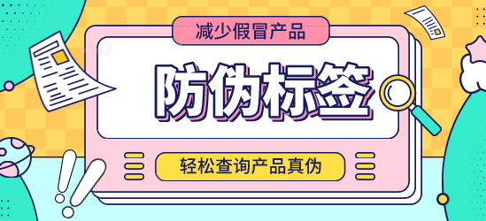 什么是防偽標(biāo)簽？定制防偽標(biāo)簽?zāi)芊癖ＷC交貨期？
