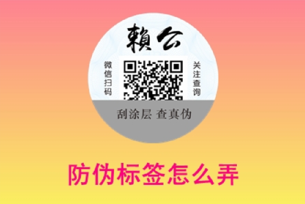定制二維碼找防偽公司（企業給產品制作防偽標簽怎么弄）