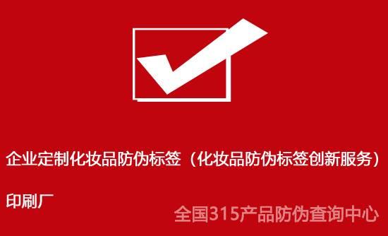企業定制化妝品防偽標簽（化妝品防偽標簽創新服務）印刷廠