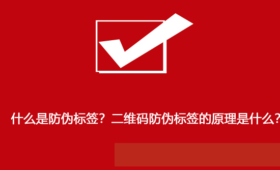 什么是防偽標(biāo)簽？二維碼防偽標(biāo)簽的原理是什么？
