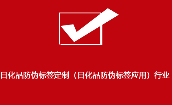 日化品防偽標簽定制（日化品防偽標簽應用）行業