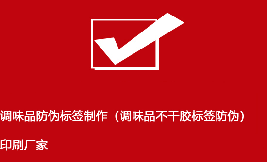 調味品防偽標簽制作（調味品不干膠標簽防偽）印刷廠家