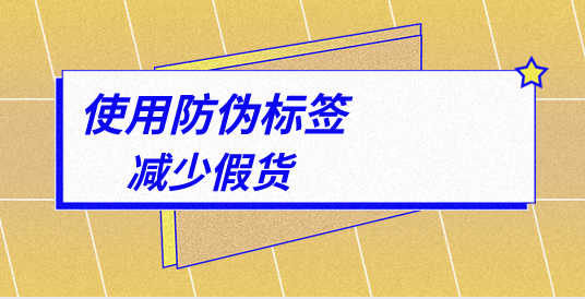 印刷定制防偽標簽，有哪些專業的防偽標簽印刷技巧？