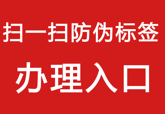 防偽標簽制作流程，打造專屬產品防偽標簽。