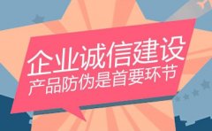 防偽標簽系統 維護品牌形象和美譽度