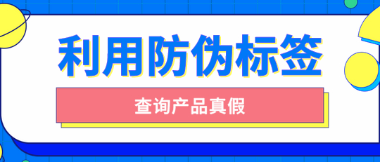 產品防偽標簽怎么定制