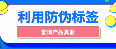 印刷防偽標(biāo)簽的原因有哪些？品牌防偽保護