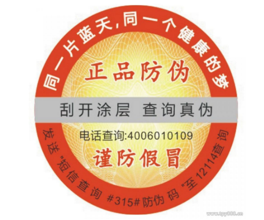 各類防偽標簽都有自身的優(yōu)點?-北京聯(lián)耘多彩防偽公司